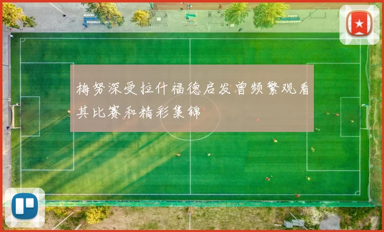 梅努深受拉什福德启发曾频繁观看其比赛和精彩集锦