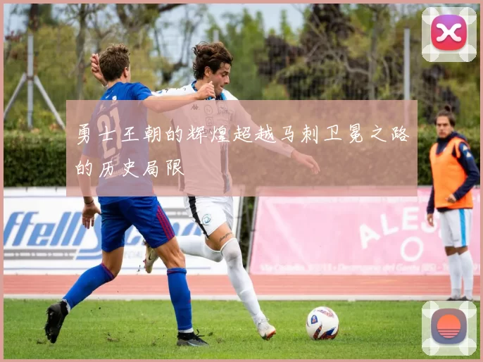 勇士王朝的辉煌超越马刺卫冕之路的历史局限