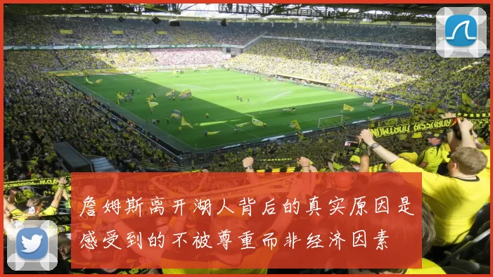 詹姆斯离开湖人背后的真实原因是感受到的不被尊重而非经济因素