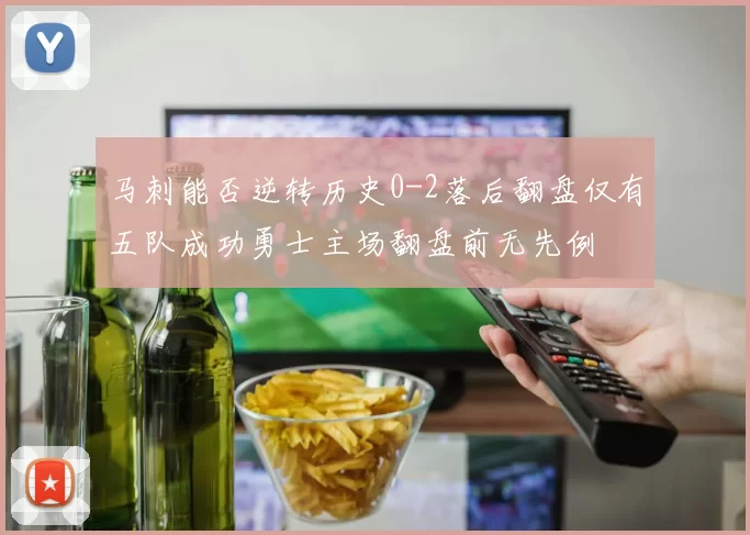马刺能否逆转历史0-2落后翻盘仅有五队成功勇士主场翻盘前无先例