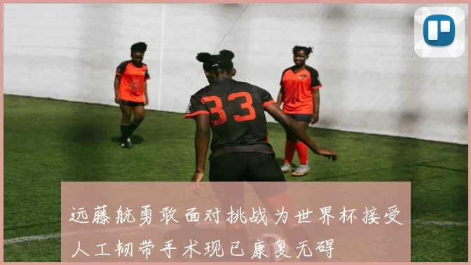 远藤航勇敢面对挑战为世界杯接受人工韧带手术现已康复无碍